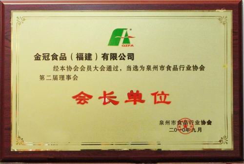 President unit of Quzhou Food Association.jpg