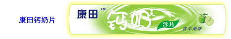 Kangtian Calcium & Milk Lozenge(Apple)